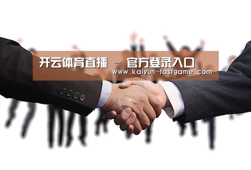 开云体育直播 - 官方登录入口