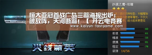 恒大亚冠首战广岛三箭海报出炉:破敌阵,天河断箭!【 开云电竞赛事】(图2) 开云足球竞猜