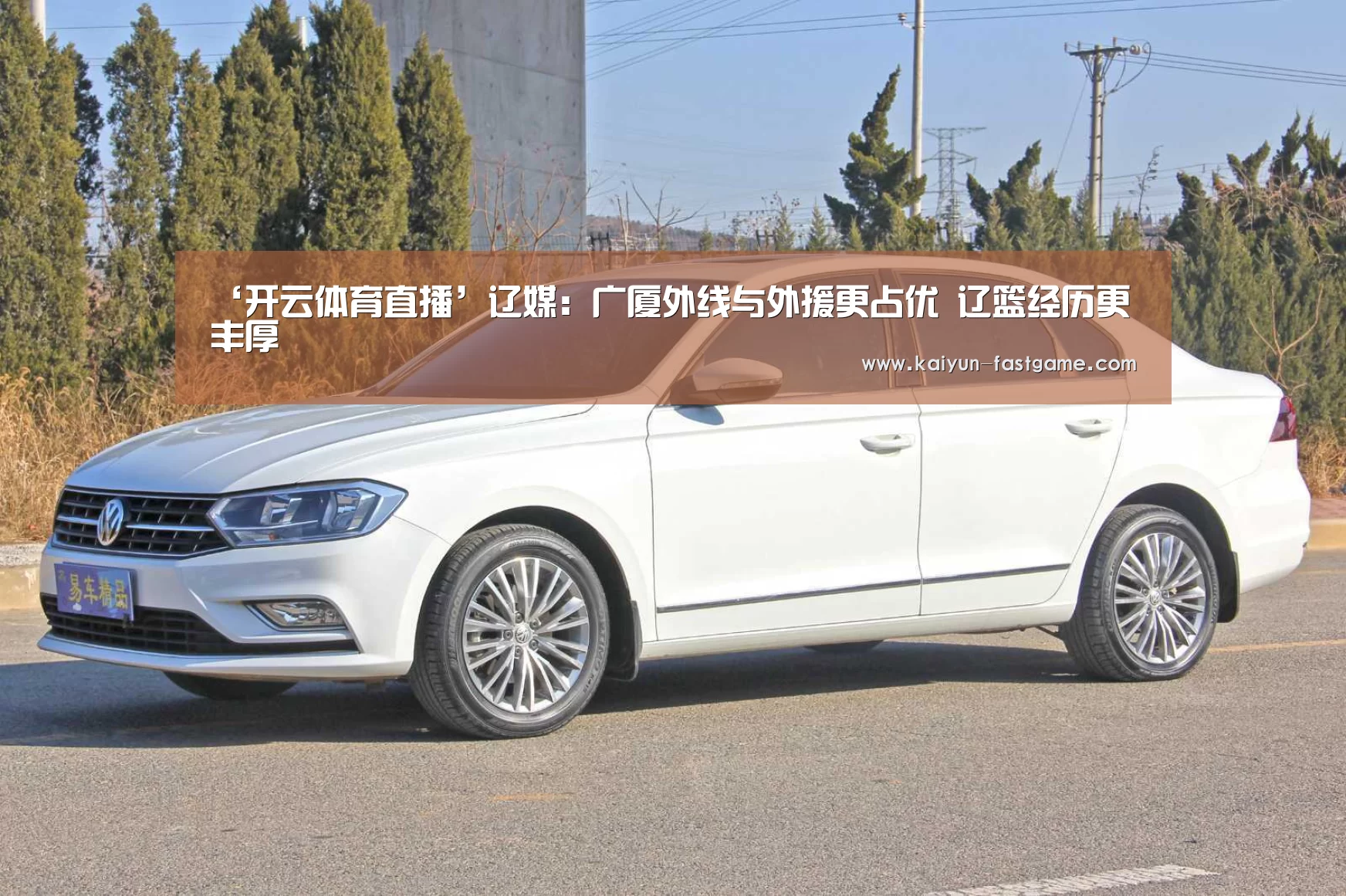‘开云体育直播’辽媒：广厦外线与外援更占优 辽篮经历更丰厚