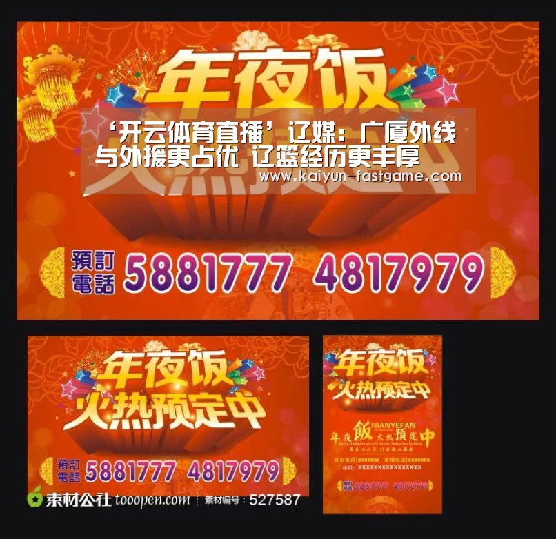 ‘开云体育直播’辽媒:广厦外线与外援更占优 辽篮经历更丰厚(图4) 开云官网