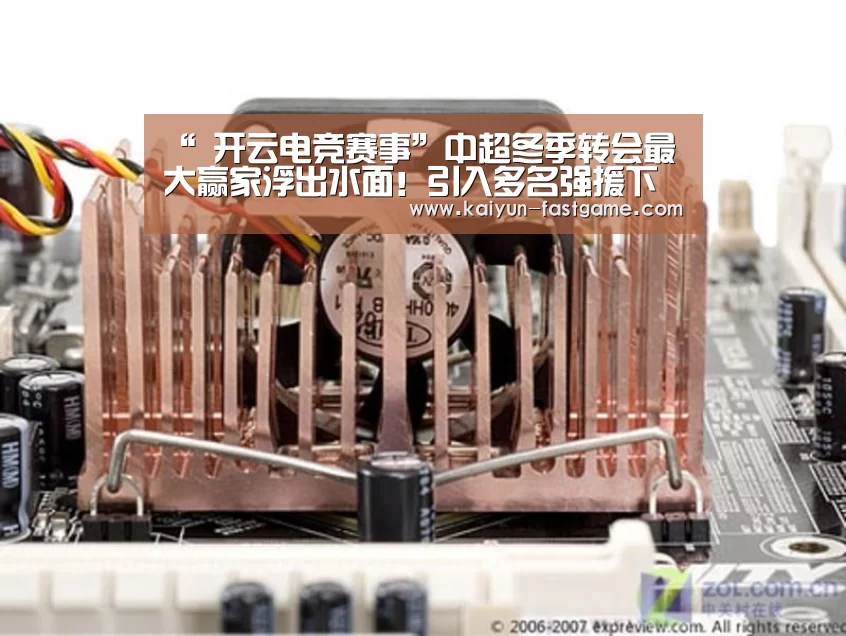 “ 开云电竞赛事”中超冬季转会最大赢家浮出水面!引入多名强援下赛季将叫板恒大(图1) 开云足球竞猜