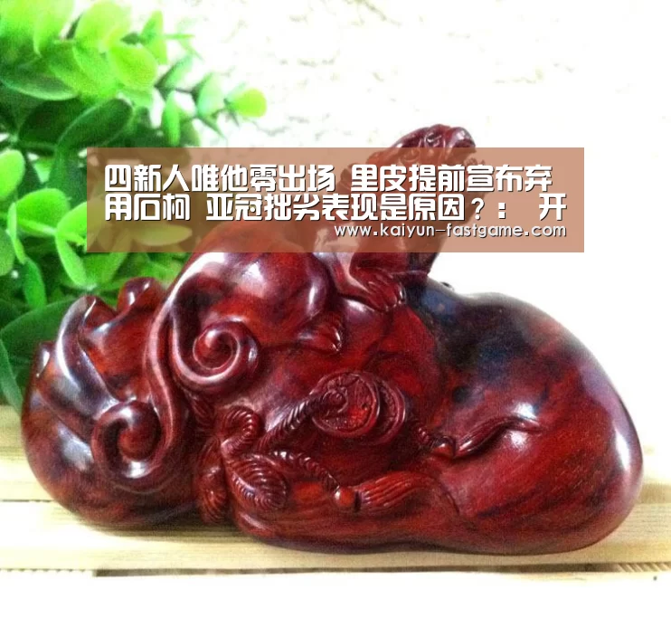 四新人唯他零出场 里皮提前宣布弃用石柯 亚冠拙劣表现是原因?: 开云官网(图1) 开云体育直播