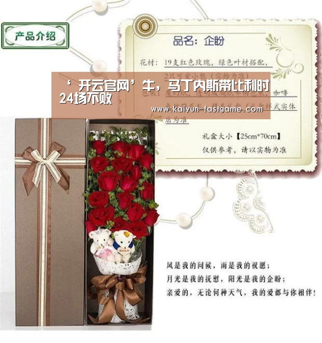 ‘ 开云官网’牛,马丁内斯带比利时24场不败(图4) 开云足球竞猜