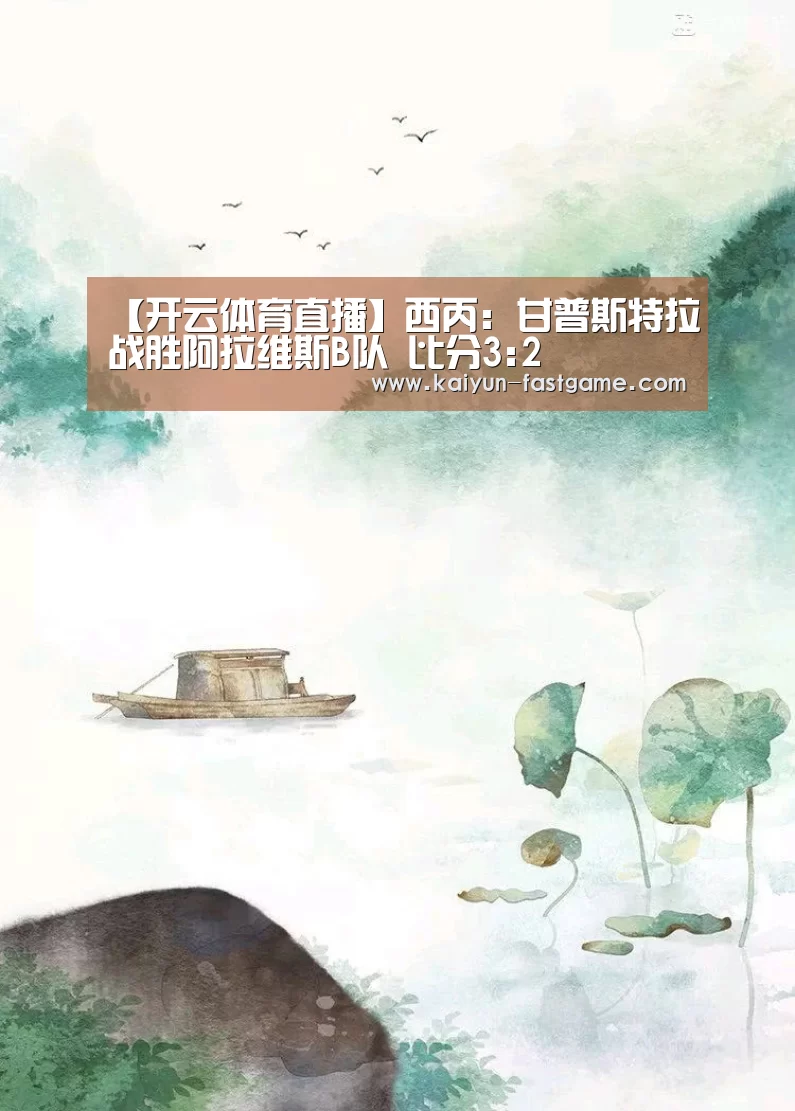 开云体育直播