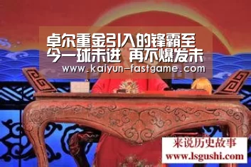 卓尔重金引入的锋霸至今一球未进 再不爆发未来或难逃被清洗: 开云官网(图2) 开云足球竞猜