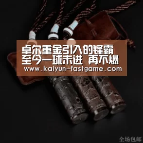 卓尔重金引入的锋霸至今一球未进 再不爆发未来或难逃被清洗: 开云官网(图1) 开云足球竞猜