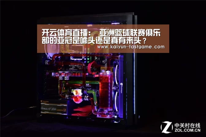 开云体育直播:
亚洲篮球联赛俱乐部的亚冠是噱头还是真有来头?(图4) 开云电竞赛事