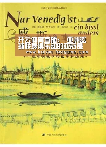 开云体育直播:
亚洲篮球联赛俱乐部的亚冠是噱头还是真有来头?(图3) 开云官网